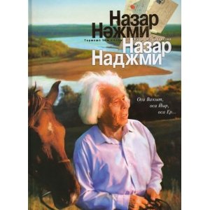 В ДЮРТЮЛЯХ ПОЧТИЛИ ПАМЯТЬ НАЗАРА НАДЖМИ