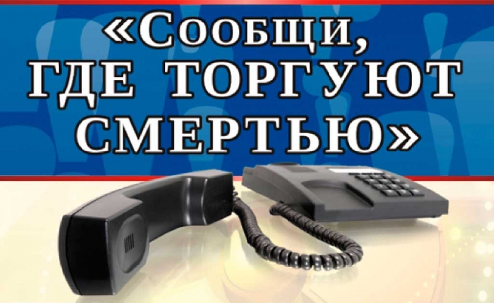 В ДЮРТЮЛИНСКОМ РАЙОНЕ ПРОХОДИТ АКЦИЯ «СООБЩИ, ГДЕ ТОРГУЮТ СМЕРТЬЮ»