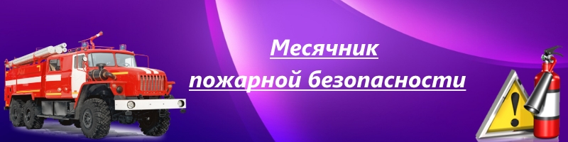 В ДЮРТЮЛИНСКОМ РАЙОНЕ СТАРТОВАЛ МЕСЯЧНИК ПОЖАРНОЙ БЕЗОПАСНОСТИ