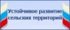 В ДЮРТЮЛИНСКОМ РАЙОНЕ РЕАЛИЗУЕТСЯ ПРОГРАММА РАЗВИТИЯ СЕЛА