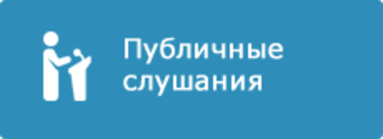 СЕГОДНЯ В ДЮРТЮЛЯХ ПРОЙДУТ ПУБЛИЧНЫЕ СЛУШАНИЯ