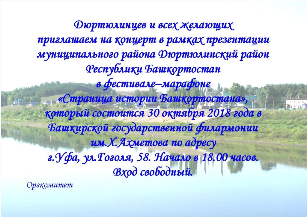 СЕГОДНЯ В УФЕ БУДЕТ ПРЕДСТАВЛЕНА ПРЕЗЕНТАЦИЯ ДЮРТЮЛИНСКОГО РАЙОНА