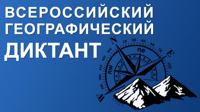 В ДЮРТЮЛИНСКОМ РАЙОНЕ ПРОЙДЕТ ГЕОГРАФИЧЕСКИЙ ДИКТАНТ