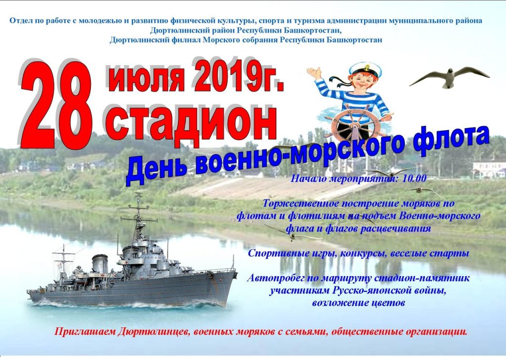 В ДЮРТЮЛЯХ ОТМЕТЯТ ДЕНЬ ВОЕННО-МОРСКОГО ФЛОТА