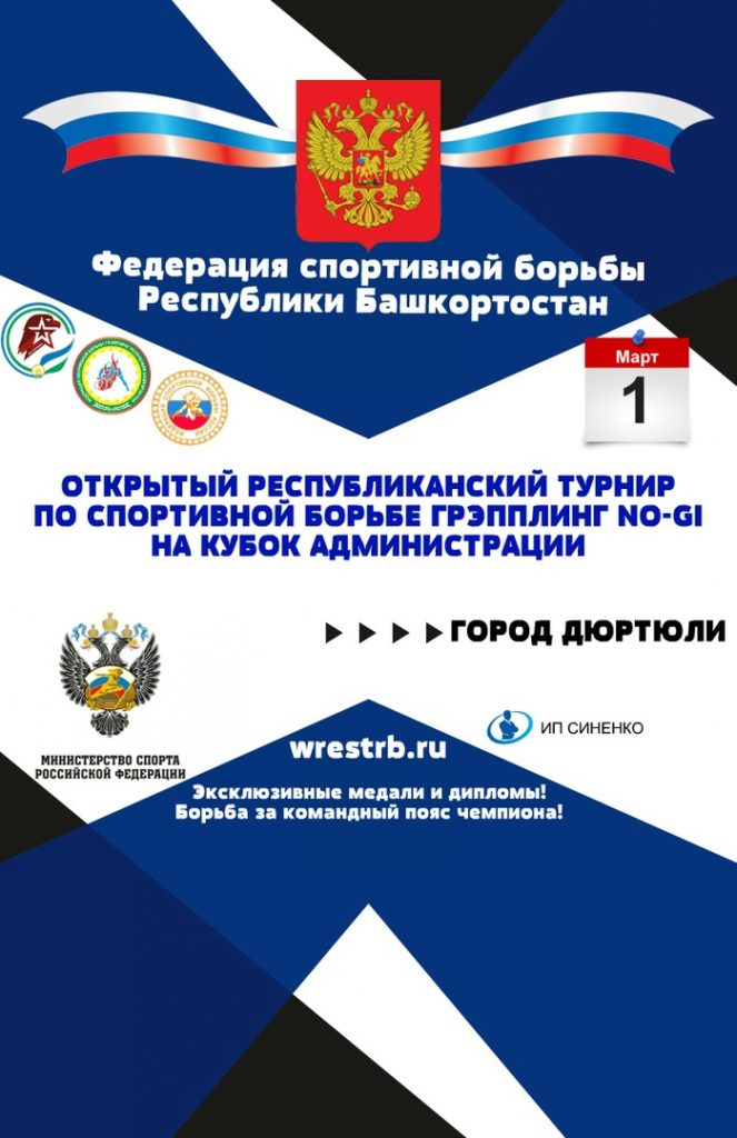 1 МАРТА В ДЮРТЮЛЯХ ПРОЙДЕТ ОТКРЫТЫЙ РЕСПУБЛИКАНСКИЙ ТУРНИР ПО СПОРТИВНОЙ БОРЬБЕ «ГРЭППЛИНГ» NO GI НА КУБОК АДМИНИСТРАЦИИ