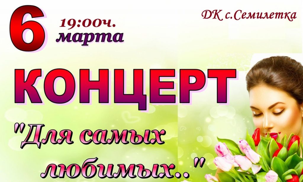 СЕГОДНЯ В С.СЕМИЛЕТКА ДЮРТЮЛИНСКОГО РАЙОНА СОСТОИТСЯ КОНЦЕРТ К МЕЖДУНАРОДНОМУ ЖЕНСКОМУ ДНЮ