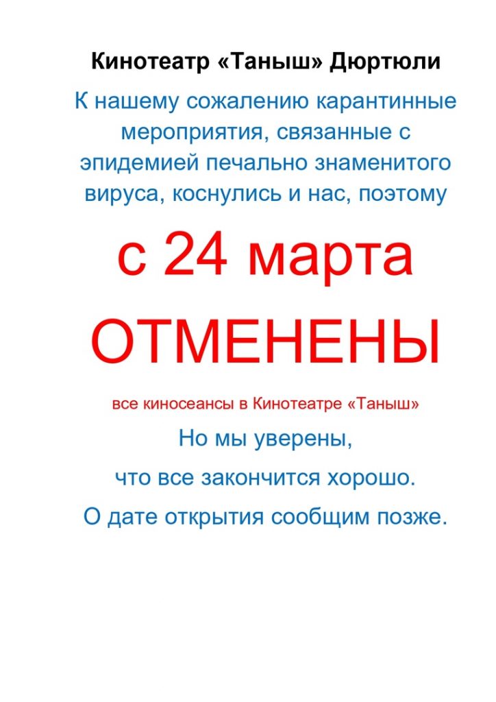 В ДЮРТЮЛЯХ ЗАКРЫЛИ КИНОТЕАТР ИЗ-ЗА КОРОНАВИРУСА