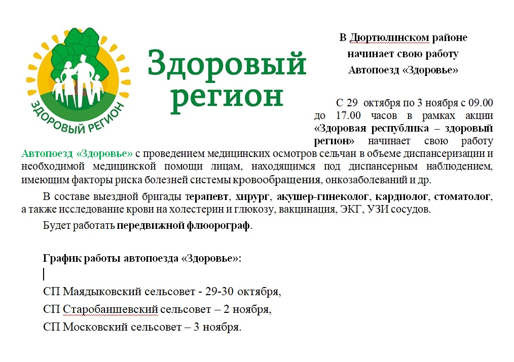 ЗАВТРА В ДЮРТЮЛИНСКОМ РАЙОНЕ НАЧИНАЕТ СВОЮ РАБОТУ АВТОПОЕЗД «ЗДОРОВЬЕ»