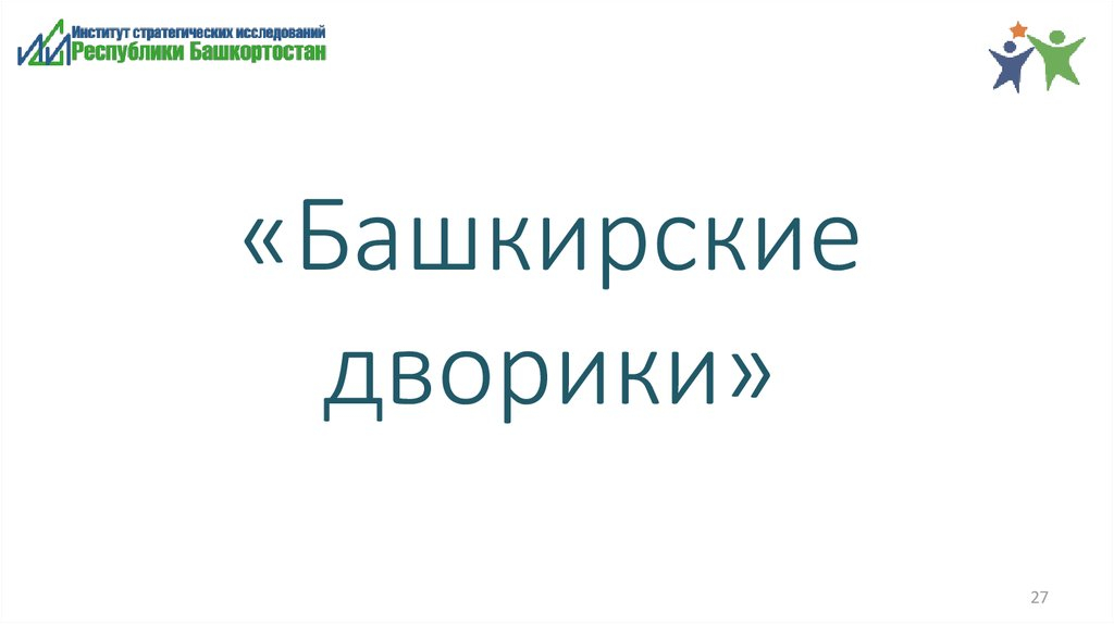 В ДЮРТЮЛЯХ ЗАВЕРШЕНЫ РАБОТЫ ПО ПРОГРАММЕ «БАШКИРСКИЕ ДВОРИКИ»