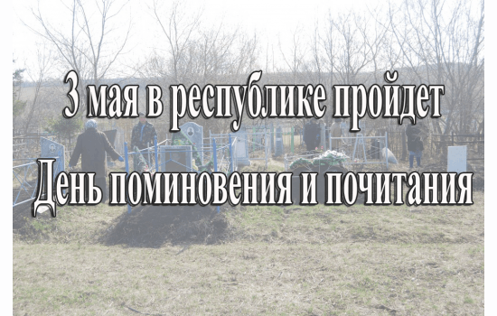 3 МАЯ В ДЮРТЮЛЯХ ПРОЙДЕТ ДЕНЬ ПОМИНОВЕНИЯ