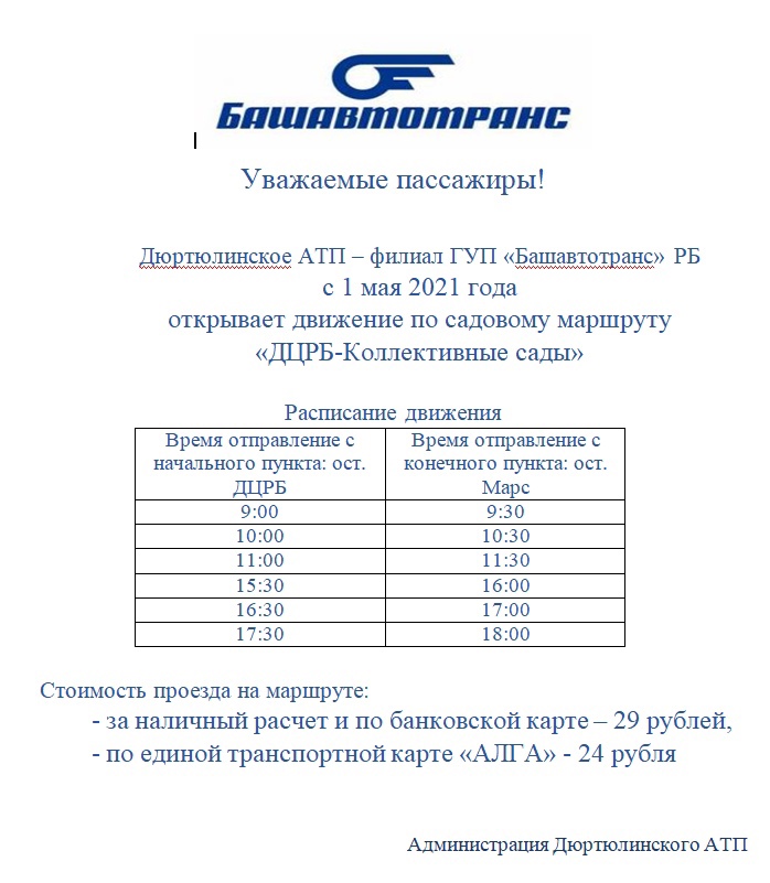 ДЮРТЮЛИНСКОЕ АТП С 1 МАЯ ОТКРЫВАЕТ ДВИЖЕНИЕ ПО САДОВОМУ МАРШРУТУ «ДЦРБ – КОЛЛЕКТИВНЫЕ САДЫ»