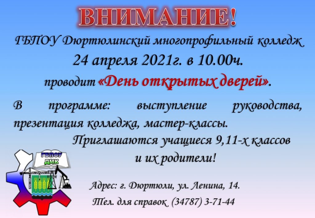 В ЭТУ СУББОТУ В ДЮРТЮЛИНСКОМ КОЛЛЕДЖЕ СОСТОИТСЯ «ДЕНЬ ОТКРЫТЫХ ДВЕРЕЙ»