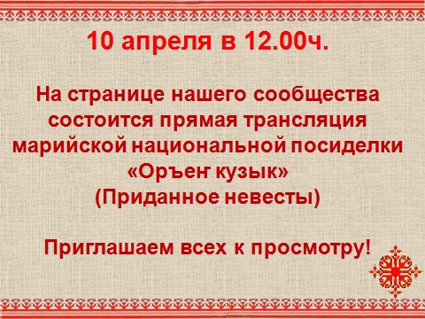 ЗАВТРА В С.МАЯДЫК ДЮРТЮЛИНСКОГО РАЙОНА СОСТОИТСЯ ТРАНСЛЯЦИЯ МАРИЙСКИХ ПОСИДЕЛОК