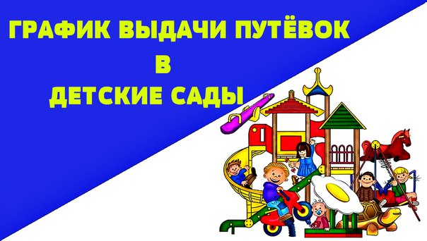 С 18 ПО 21 МАЯ В ДЕТСКИХ САДАХ Г.ДЮРТЮЛИ БУДЕТ ОРГАНИЗОВАНА ВЫДАЧА ПУТЕВОК ДЕТЯМ 2019 Г.Р