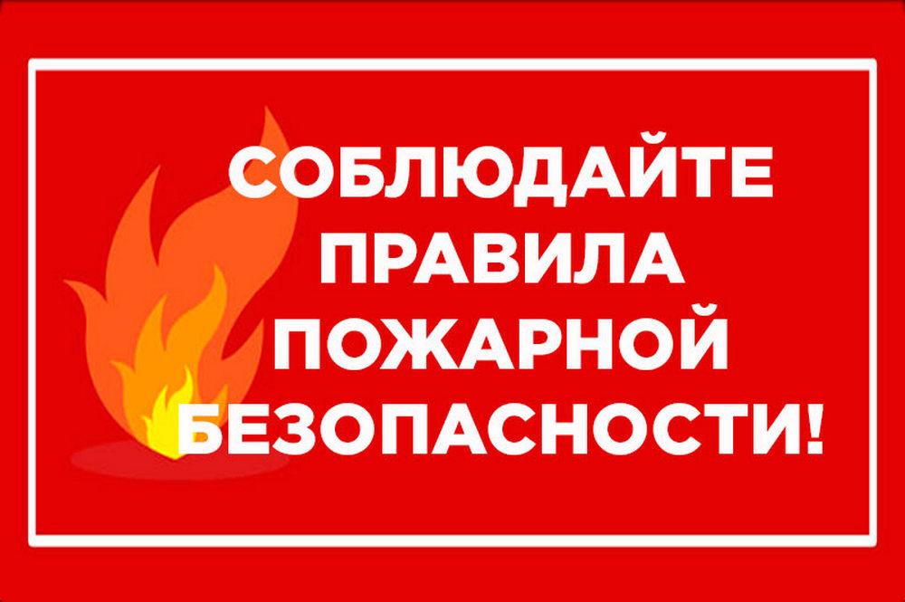 ДЮРТЮЛИНЦЕВ ПРИЗЫВАЮТ СОБЛЮДАТЬ МЕРЫ ПОЖАРНОЙ БЕЗОПАСНОСТИ