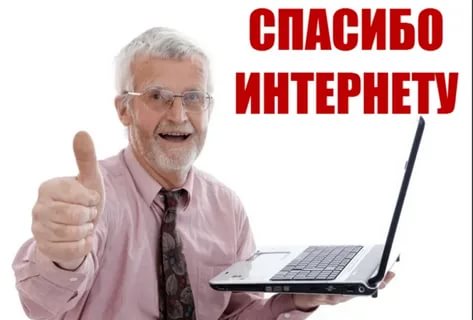 ДЮРТЮЛИНСКИЕ ПЕНСИОНЕРЫ МОГУТ ПРИНЯТЬ УЧАСТИЕ В КОНКУРСЕ «СПАСИБО ИНТЕРНЕТУ – 2021»