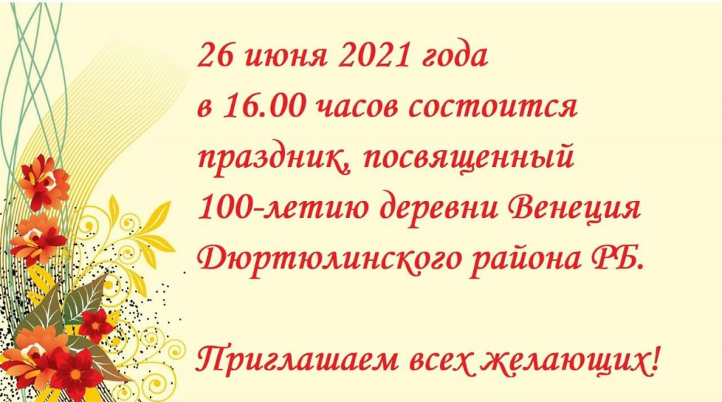 В ДЮРТЮЛИНСКОМ РАЙОНЕ ОТМЕТЯТ ЮБИЛЕЙ Д.ВЕНЕЦИЯ