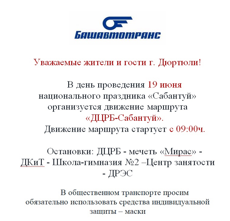 В ДЮРТЮЛЯХ 19 ИЮНЯ ОРГАНИЗУЕТСЯ ДВИЖЕНИЕ МАРШРУТА «ДЦРБ – САБАНТУЙ»