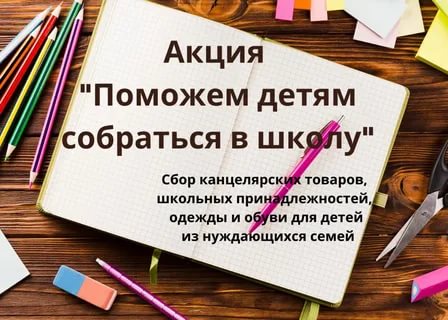 В ДЮРТЮЛЯХ АКЦИЮ «ПОМОГИ СОБРАТЬСЯ В ШКОЛУ» МОЖНО ПОДДЕРЖАТЬ ДО КОНЦА ЛЕТА